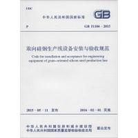 中华人民共和国国家标准 取向硅钢生产线设备安装与验收规范 GB 51104-2015