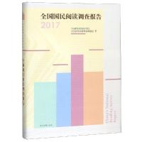 全国国民阅读调查报告(2017)