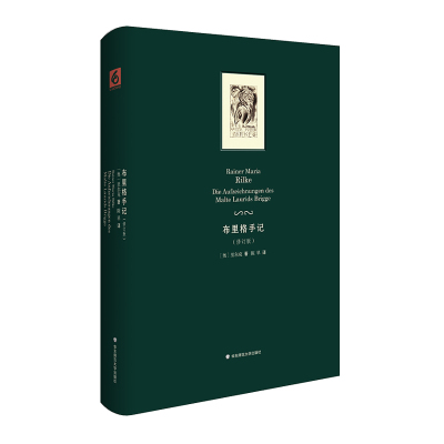 [M]布里格手记/里尔克唯一一部长篇小说(修订版)-9787567587960