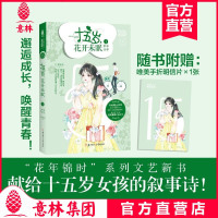 意林 预定 意林小小姐 十五岁 花开未眠1单车少年 随书附赠手持明信片1张 巨龙蛋壳 花年锦时系列 女孩花季 青春文