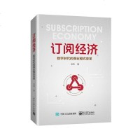 订阅经济数字时代的商业模式变革 毛苇 订阅模式结构 订阅制企业运营运作经营管理书 启动订阅业务订阅服务创办营销方法技