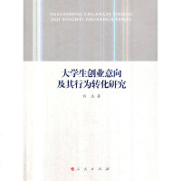 大学生创业意向及其行为转化研究