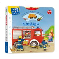 森林鱼童书·小宝宝大发现·游戏认知书:车轮转起来