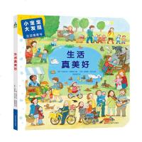 森林鱼童书·小宝宝大发现·生活情景书:生活真美好