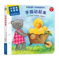 森林鱼童书·小宝宝大发现·手指游戏书:手指动起来