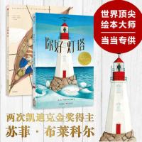 预售 [网 正版童书]你好灯塔(凯迪克奖得主绘本套装) 预计发货 5.3