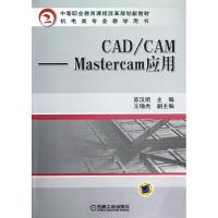 [N]CAD/CAM:Mastercam应用-9787111391098