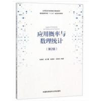 应用概率与数理统计(第2版)