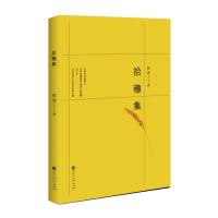 拾穗集