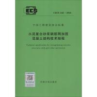 水泥复合砂浆钢筋网加固混凝土结构技术规程
