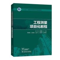 “十三五”普通高等教育本科规划教材 工程测量项目化
