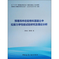 预埋吊件在轻骨料混凝土中拉拔力学性能试验研究及理论分析 孟宪宏,周 著 建筑/水利(新)专业科技 新华书店正版图