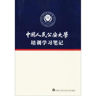 中国人民公安大学培训学习笔记