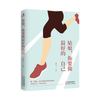 421正版 姑娘 你要做的自己 做一个刚刚好的女子提升女性气质修养情商情绪心灵鸡汤青春文学小说励志董卿推荐的_963