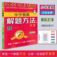 正版小学奥数解题方法大全三年级 第四次修订 小学3年级上下全册奥林匹克竞赛解题方法培训教材 点击金牌掌握方法奥赛教辅