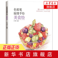 色铅笔温情手绘 美食绘 彩色铅笔绘画入甜点绘彩铅画基础教程书 彩铅绘画入教材自学零基础书籍 食物糕点绘画技法_694