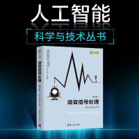 语音信号处理 第3版第三版 韩纪庆 张磊 郑铁然 清华大学出版社 人工智能科学与技术丛书