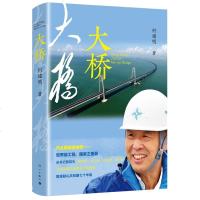 正版书籍 大桥 “圆梦桥、同心桥、自信桥、复兴桥 隆重献礼和国七十华诞 何建明著 关于港珠澳大桥的纪实文学书_874