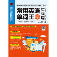 常用英语单词王(实战篇)