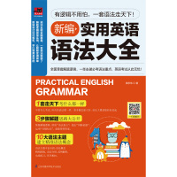 新编实用英语语法大全