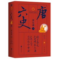 六史:唐/蔡东藩