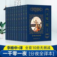 [2019新版]一千零一夜正版书籍 全集10册完整版无删减 分夜全译本 世界不朽传家经典世界名著 一千零一夜李唯中译