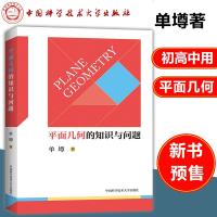正版预售 平面几何的知识与问题 单墫 高中数学平面几何书籍 中学平面几何 高考数学平面几何总复习书籍 冲刺2019高