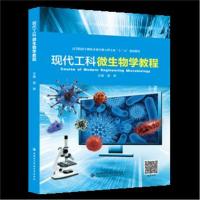 现代工科微生物学教程
