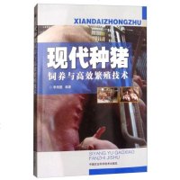现代种猪饲养与高效繁殖技术