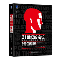 预售 21世纪的定位定位之父重新定义定位 艾里斯著 企业经营营销管理市场营销心理学客户成功心理学书籍 开启定位新时代