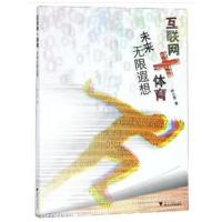 互联网+体育:未来无限遐想