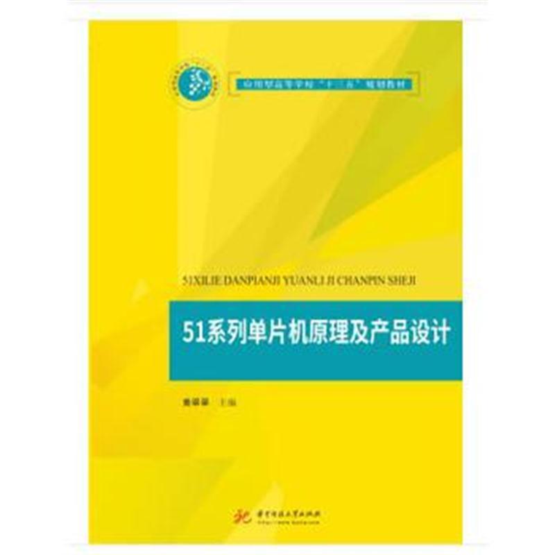 51系列单片机原理及产品设计