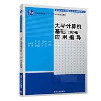 大学计算机基础(第5版)应用指导