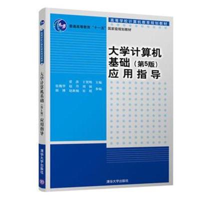 大学计算机基础(第5版)应用指导