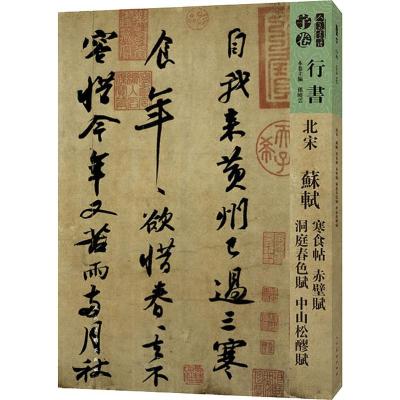 人美书谱 行书 北宋 苏轼 寒食帖 赤壁赋 洞庭春色赋 中山松醪