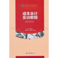 正版 成本会计实训教程 包燕萍,王欢欢,詹静 重庆大学出版社