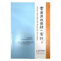 正版 云南民族团结一家亲:中英双语版 云南省人民代表大会民族委员会 书店 国家行政管理书籍_972_854