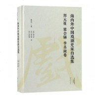 正版 海内外中国戏剧史家自选集·郑元祉 梁会锡 李昌淑卷 康保成 书店 戏剧艺术理论书籍_242_526