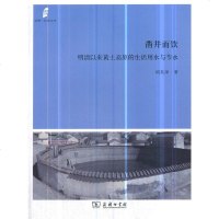 正版 凿井而饮:明清以来黄土高原的生活用水与节水 胡英泽 书店 社会生活与社会问题书籍_509_449