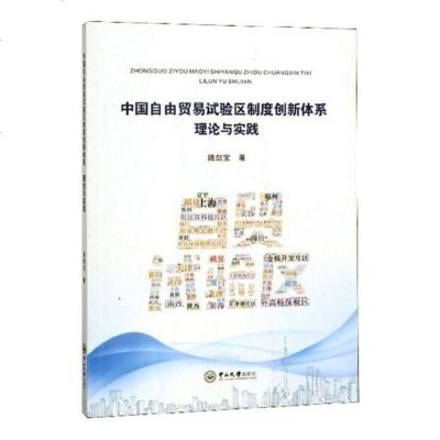 正版 中国自由贸易试验区制度创新体系理论与实践 昆明市政协办公厅 书店 中国经济概况书籍