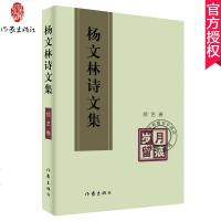 正版 岁月留痕 杨文林诗文集综艺卷 名家诗文集现当代随笔传记文学作品集书籍 诗歌散文书籍 作家出版社_78_914