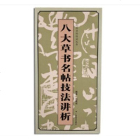 八大草书名帖技法讲析 名家毛笔书法技法讲析原帖放大高清字帖 王羲之初月帖王献之鸭头丸帖怀素自叙帖黄庭坚等八大草书临摹