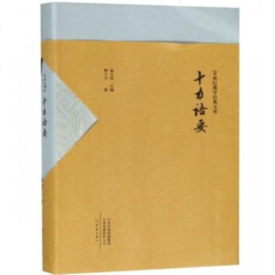 十力语要/20世纪佛学经典文库 一本通往儒学、通往中国文化、通往生命学问的书 dx