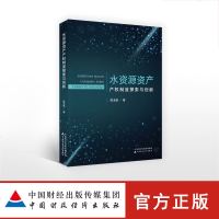 水资源资产产权制度探索与创新 陈玉秋著cz