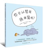预 你可以帮我挠挠背吗? [美]乔里·约翰 [美]莉兹·克里莫 中南博集 bj
