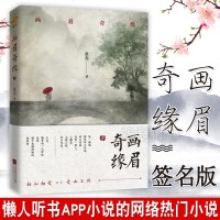 正版新书 画眉奇缘1 童亮 原名 鬼称骨 悬疑惊悚故事 书籍 故事版鬼吹灯 现代奇情推理探书籍 暗药师作者_747