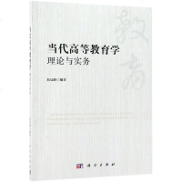 当代高等教育学理论与实务/易高峰 易高峰 著 大学教材大 新华书店正版图书籍 科学出版社