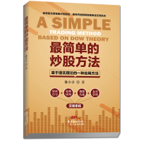 最简单的炒股方法:基于道氏理论的一种应用方法