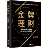 金牌理财:手把手带你玩转家庭资产配置