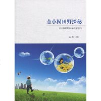 金小囡田野探秘 陆军 上海社会科学院出版社_521_871